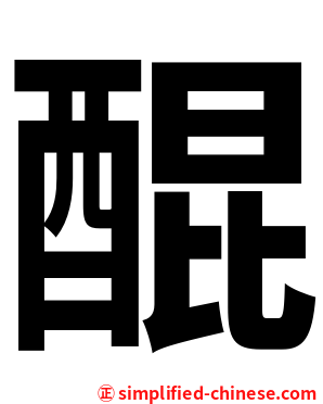 醌