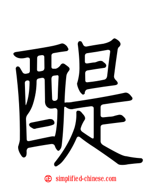 醍