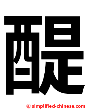 醍