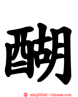 醐