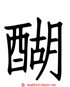 醐