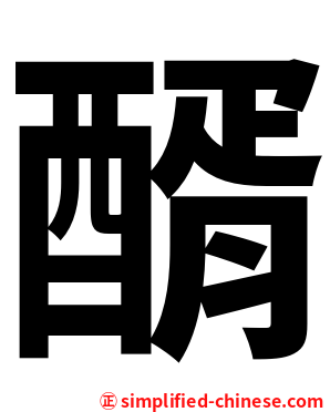 醑