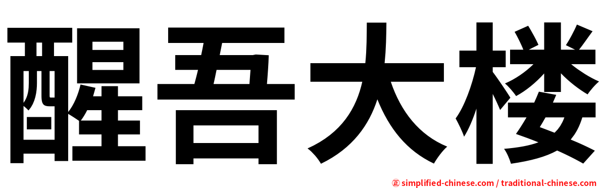 醒吾大楼