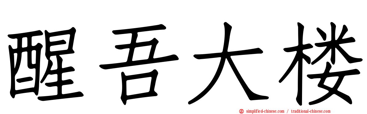醒吾大楼