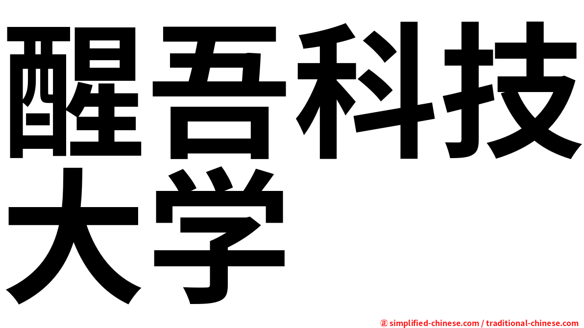 醒吾科技大学