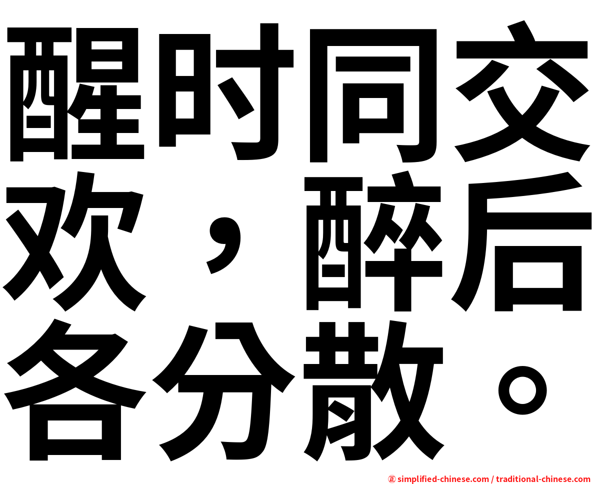 醒时同交欢，醉后各分散。