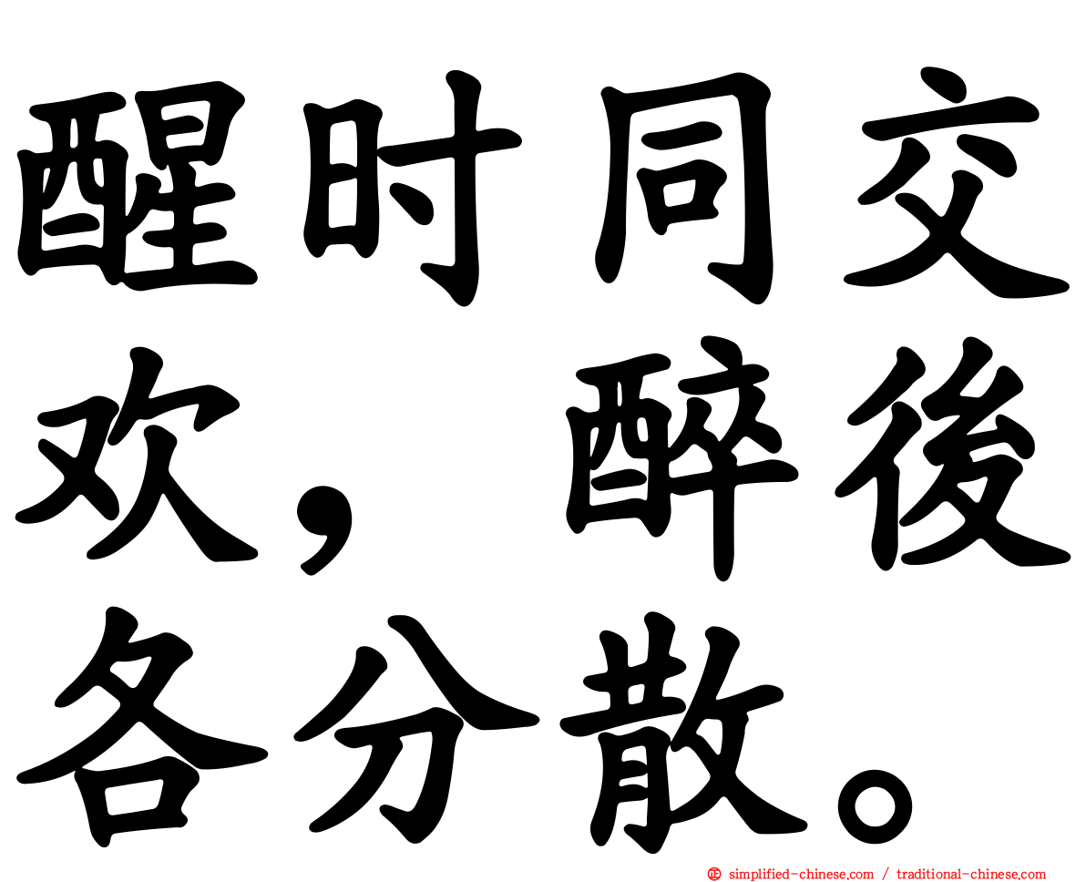 醒时同交欢，醉后各分散。