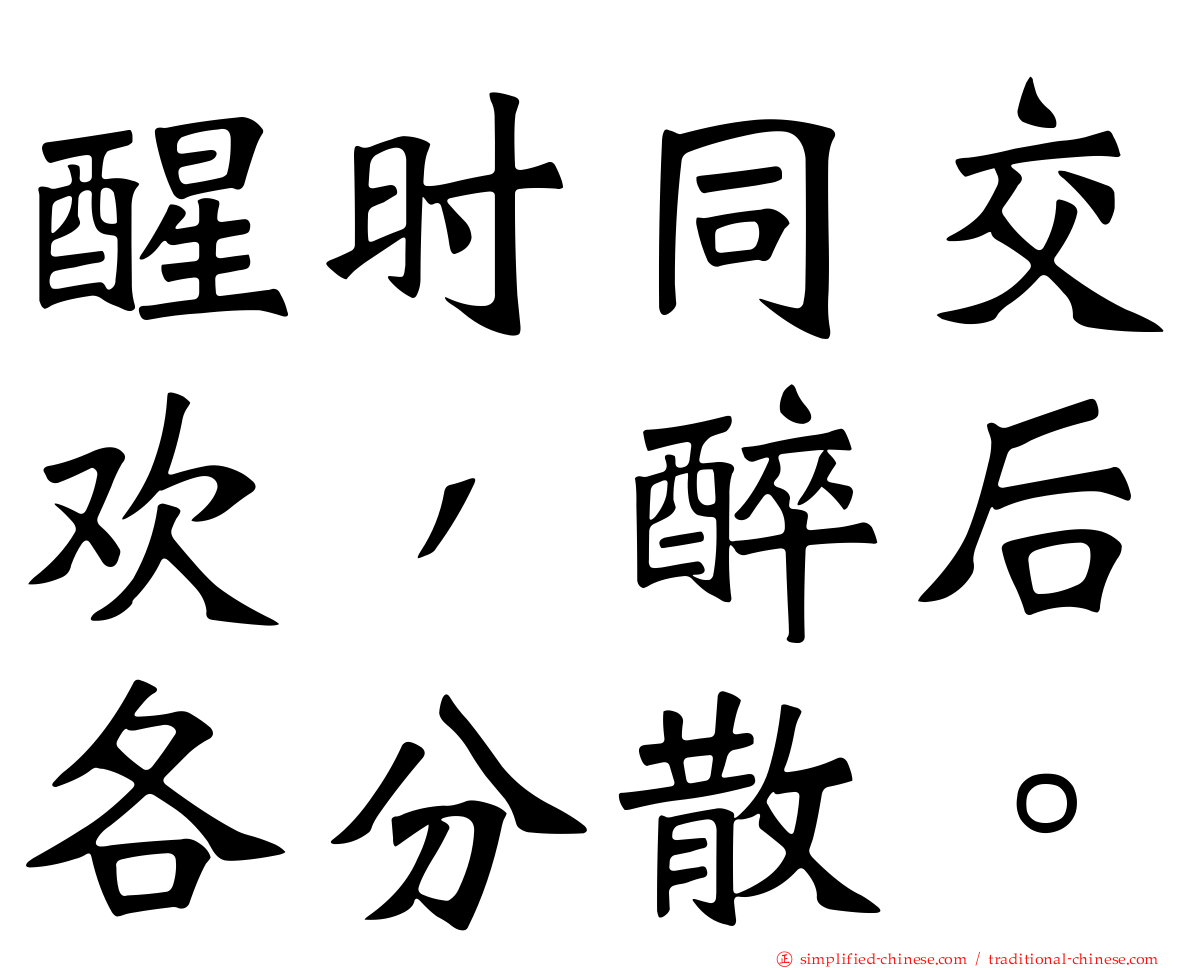 醒时同交欢，醉后各分散。