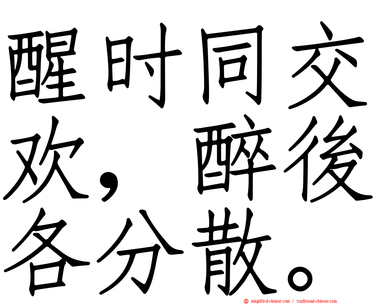 醒时同交欢，醉后各分散。