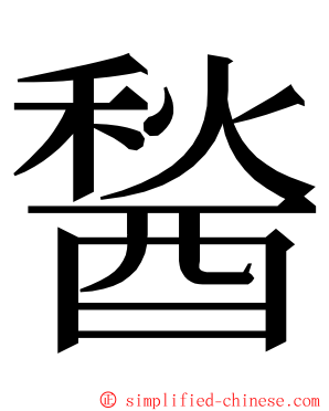 醔 ming font