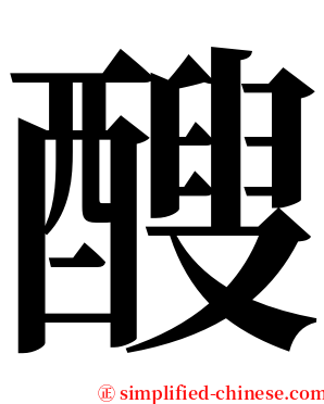 醙 serif font