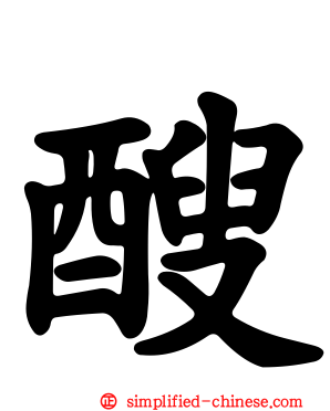 醙