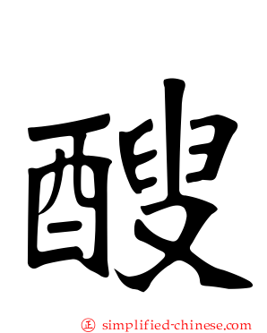 醙
