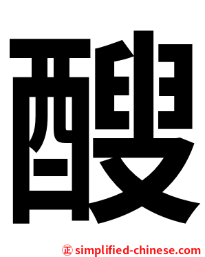 醙