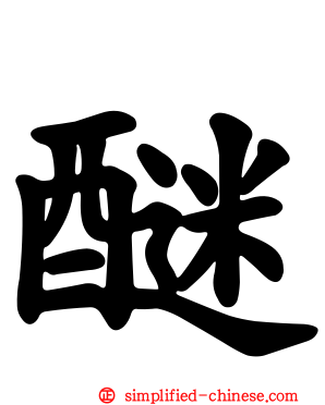 醚