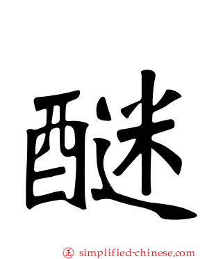 醚