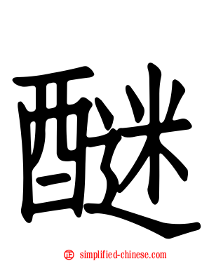 醚