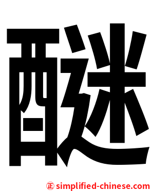 醚