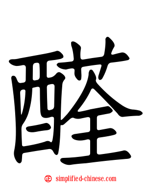 醛