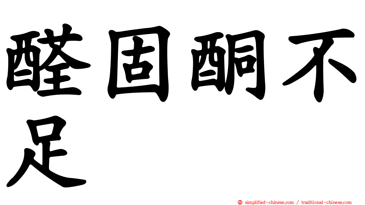 醛固酮不足