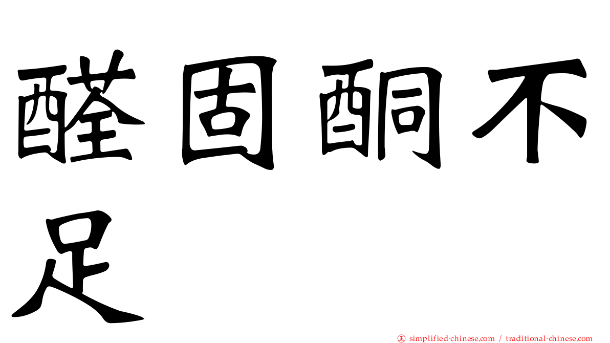 醛固酮不足