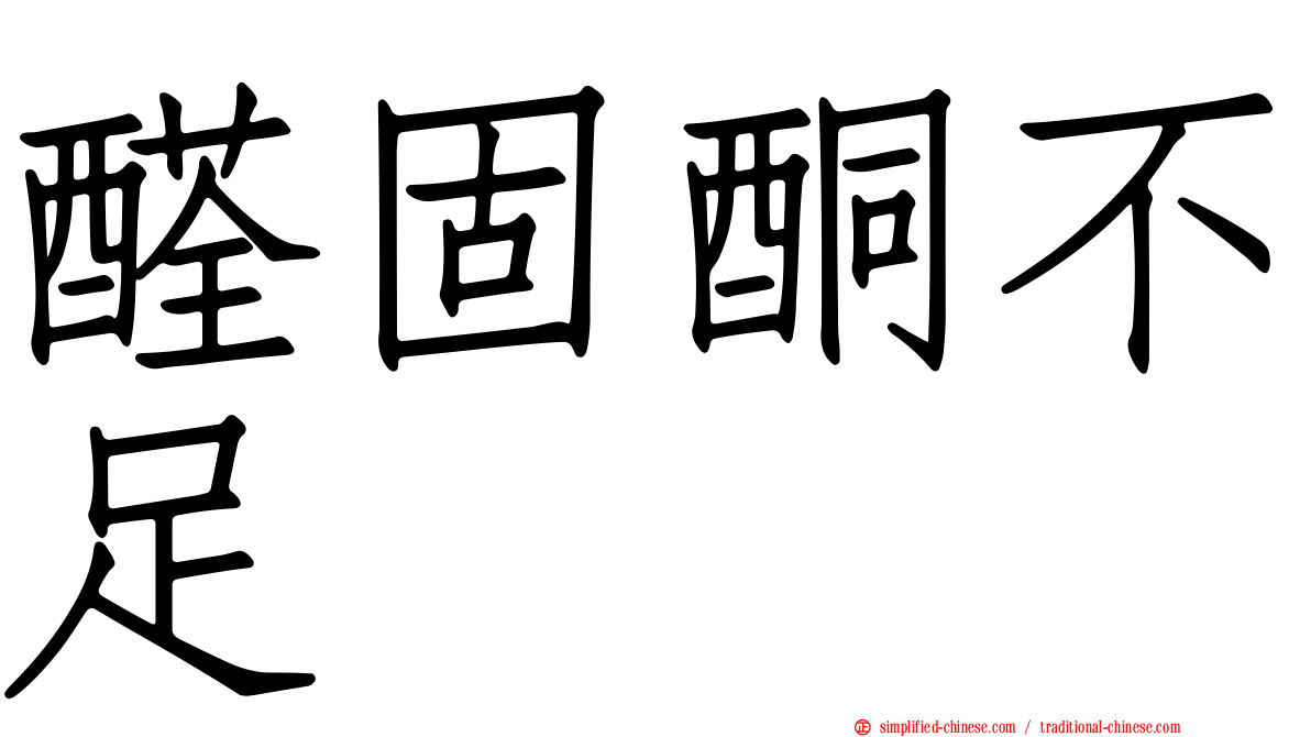 醛固酮不足