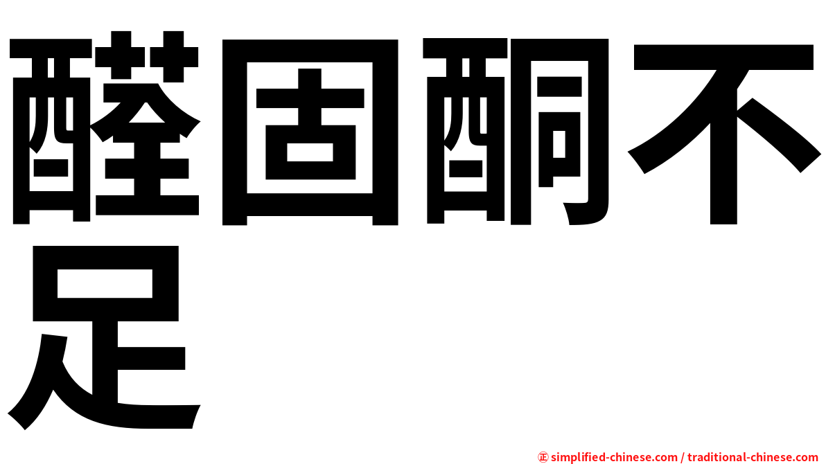 醛固酮不足