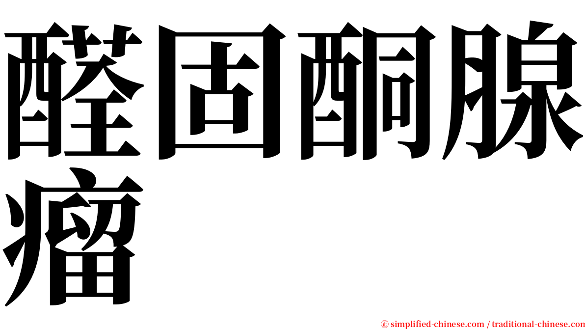 醛固酮腺瘤 serif font