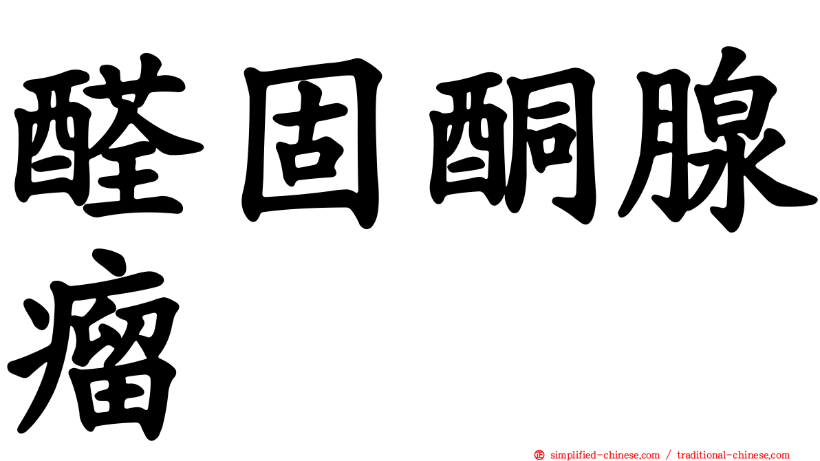 醛固酮腺瘤