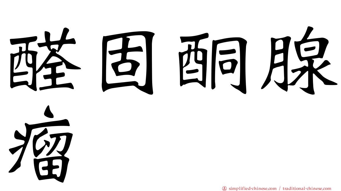 醛固酮腺瘤