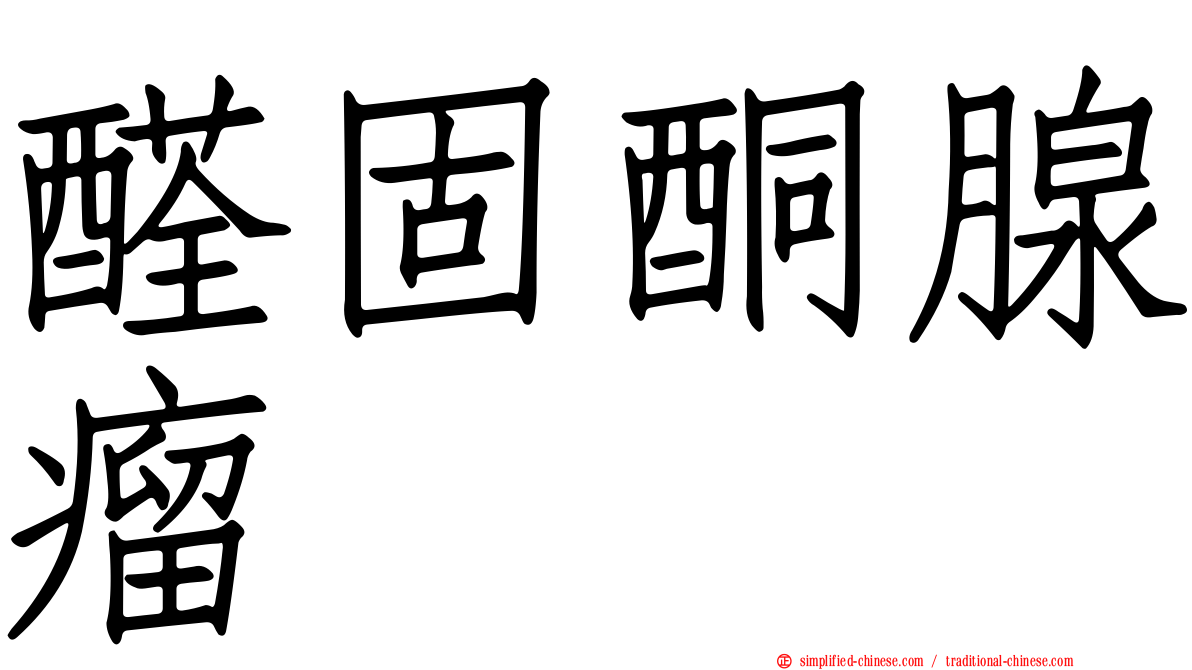醛固酮腺瘤