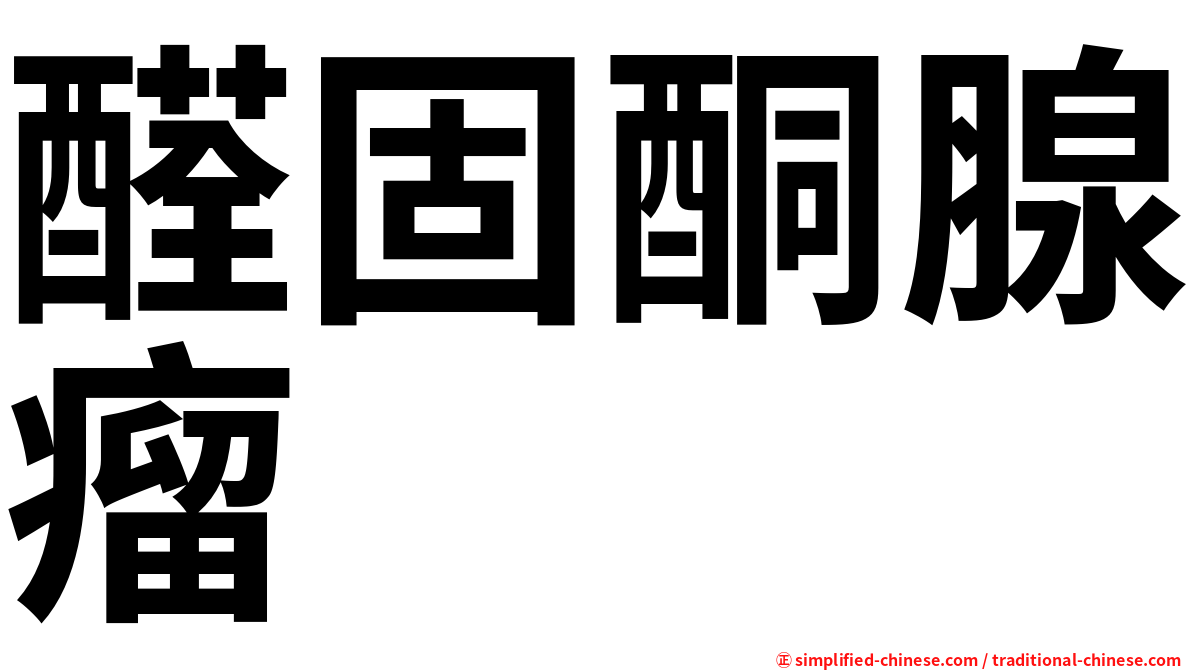 醛固酮腺瘤