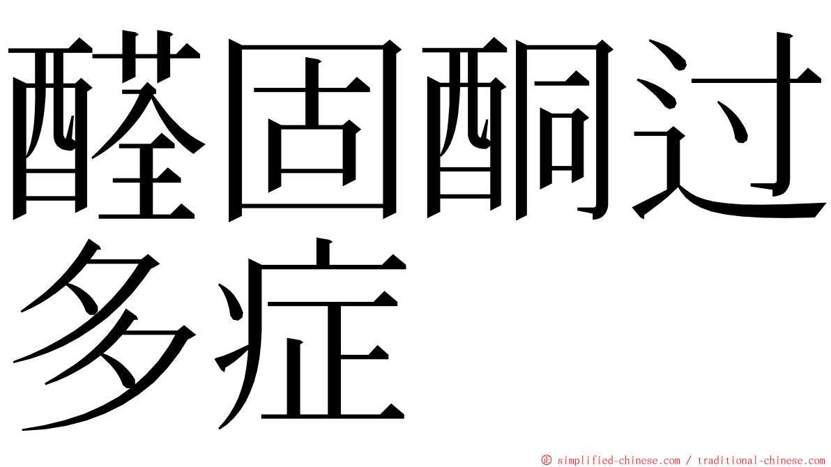 醛固酮过多症 ming font