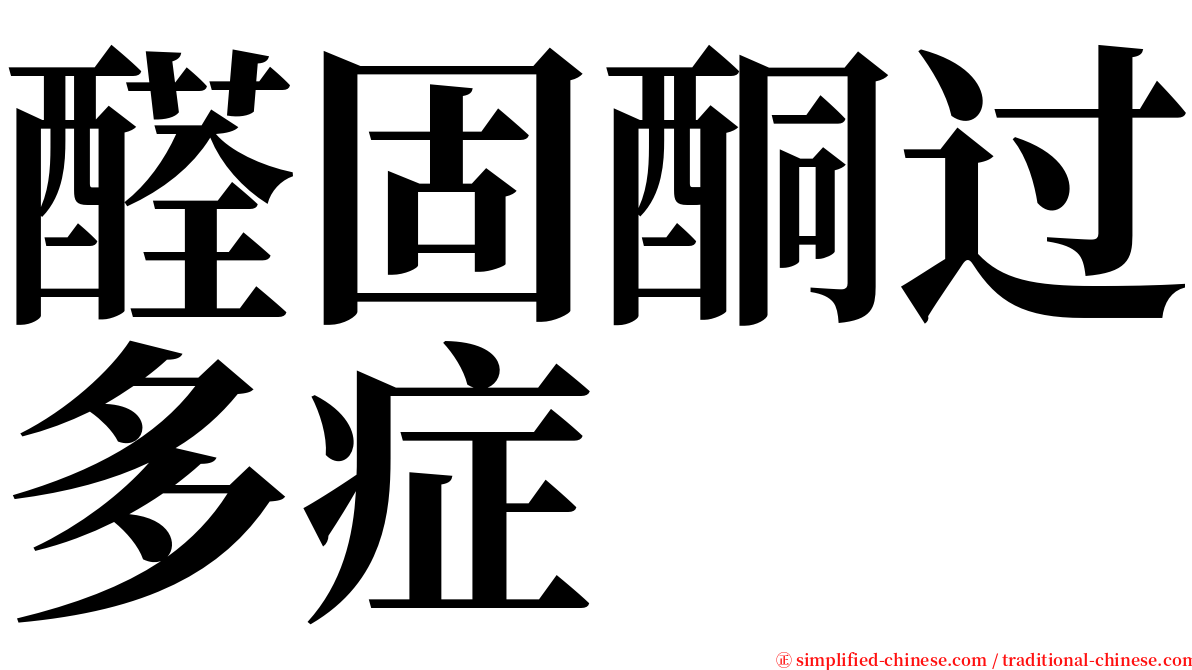醛固酮过多症 serif font