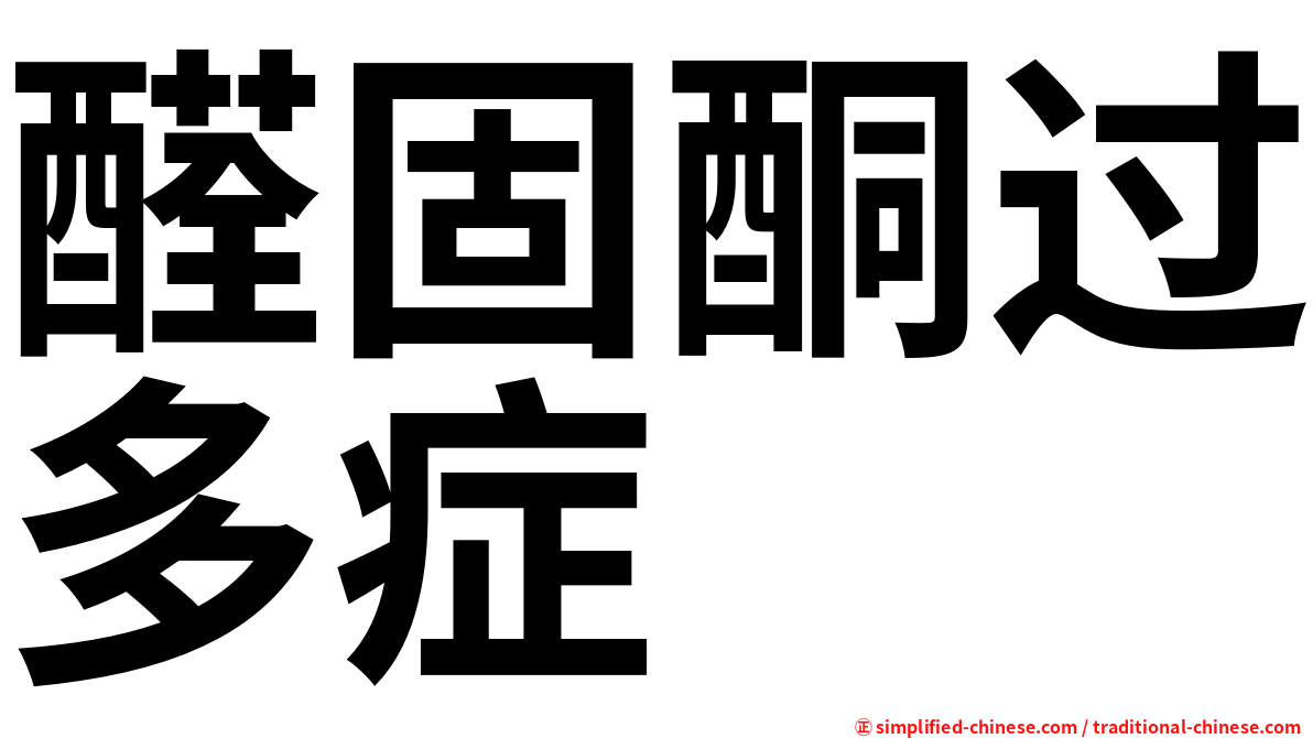 醛固酮过多症