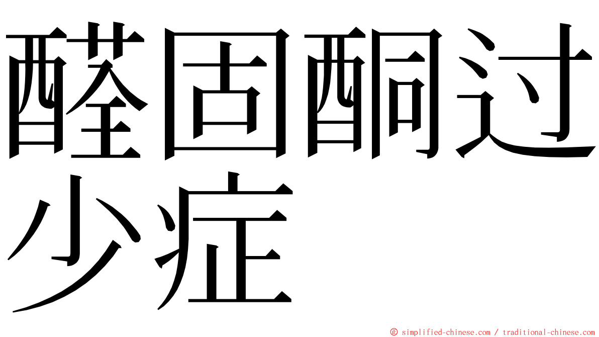 醛固酮过少症 ming font