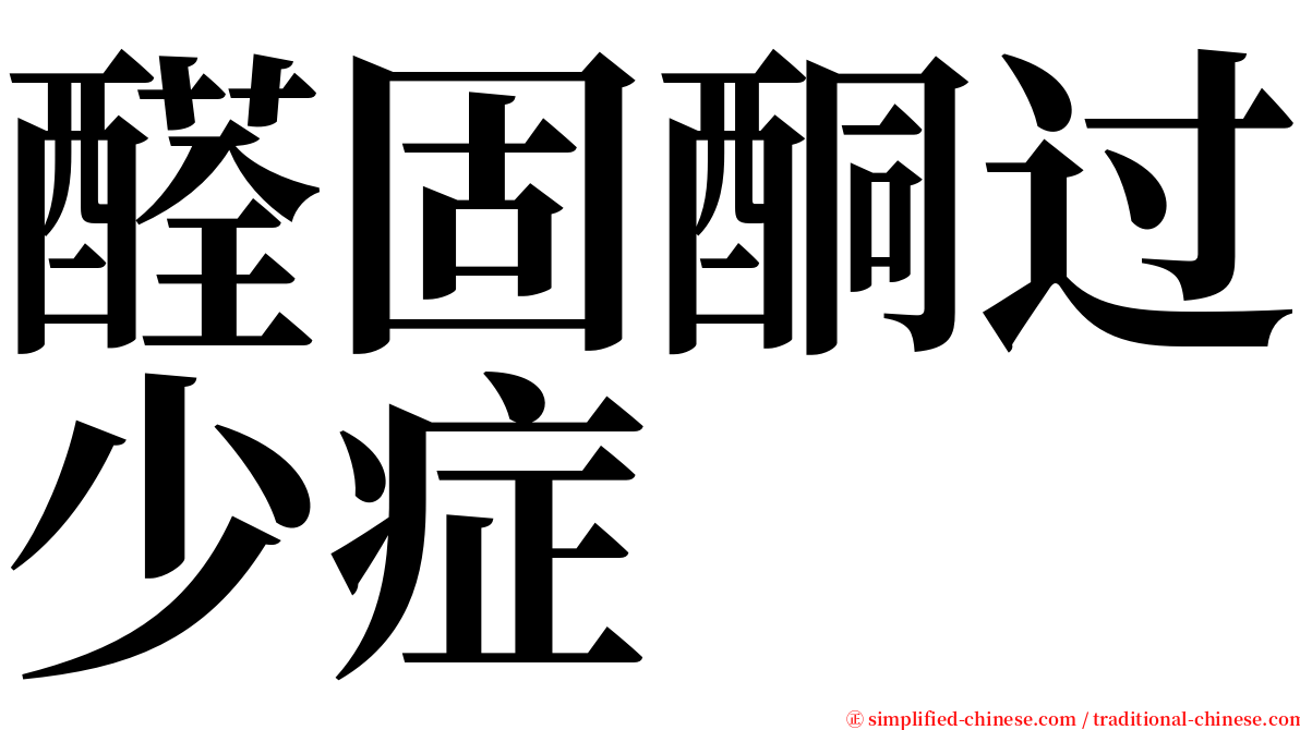 醛固酮过少症 serif font