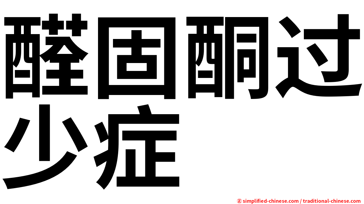 醛固酮过少症