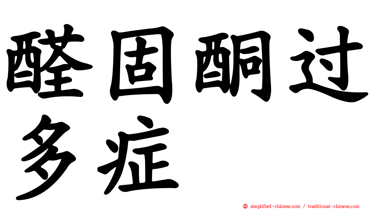 醛固酮过多症