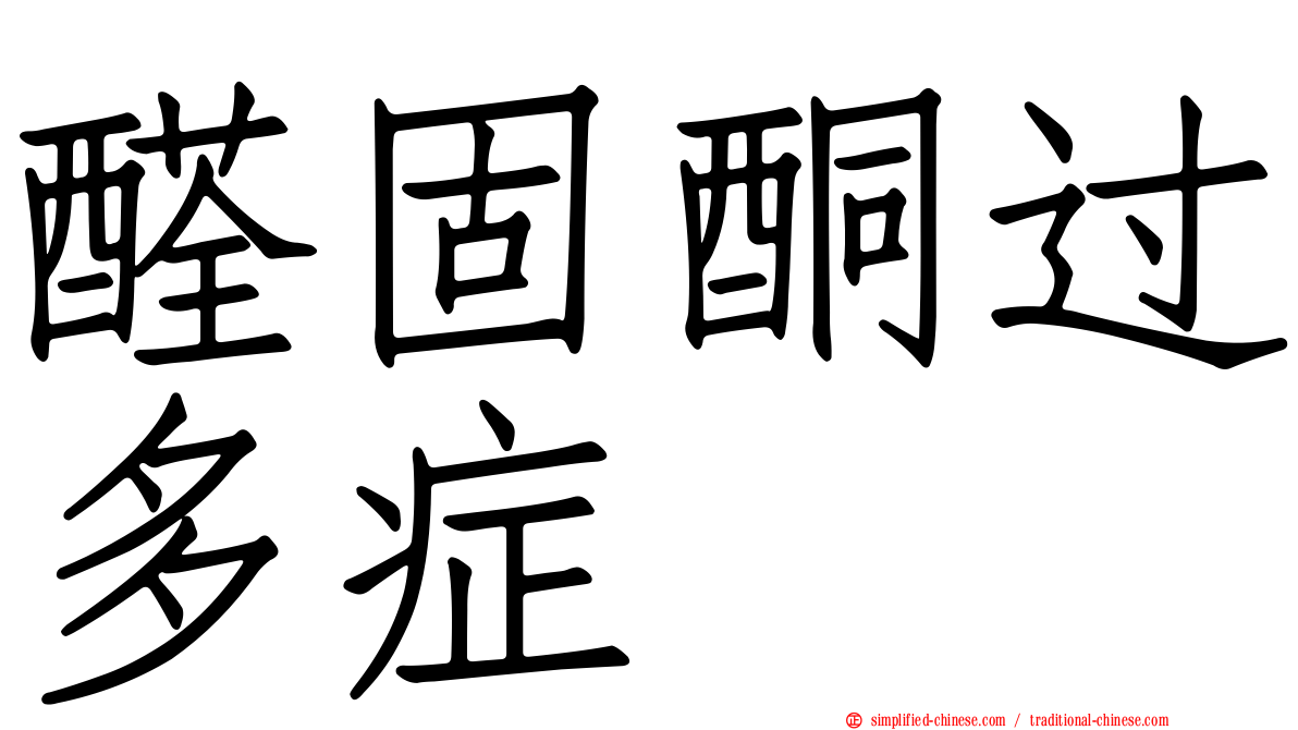 醛固酮过多症