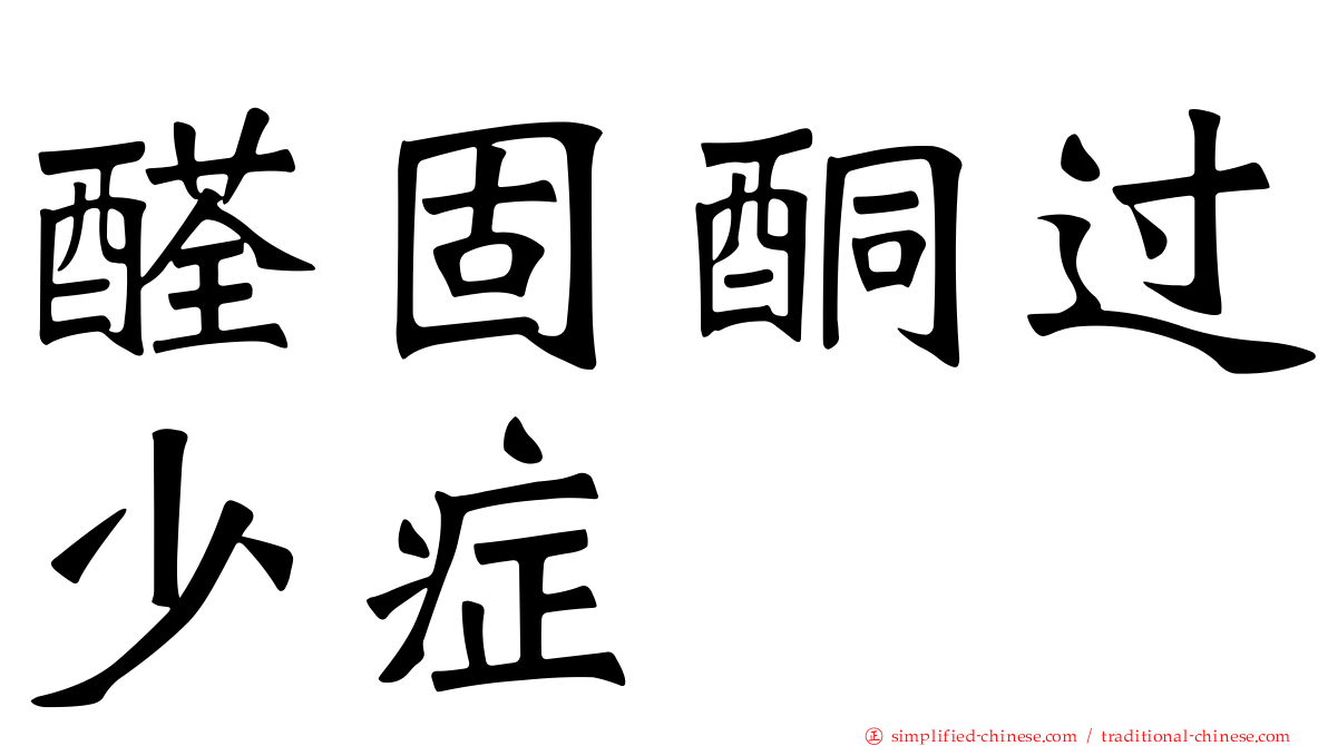 醛固酮过少症