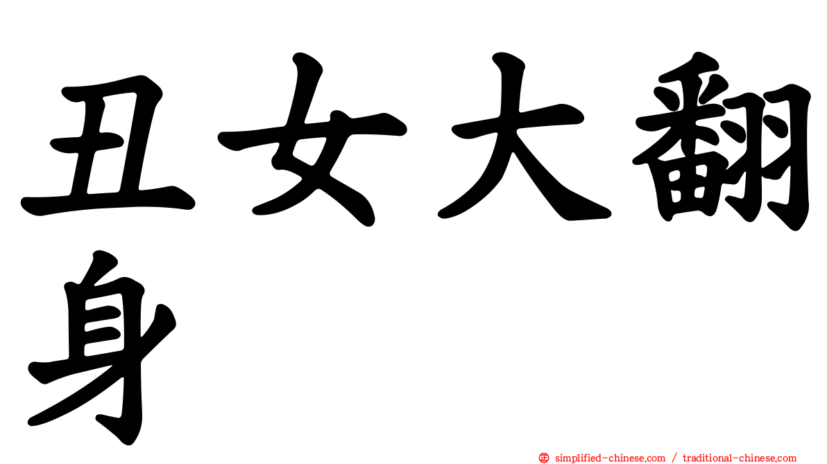 丑女大翻身