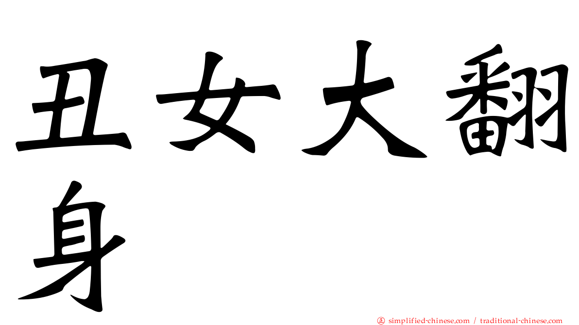 丑女大翻身