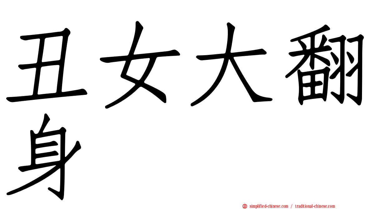 丑女大翻身