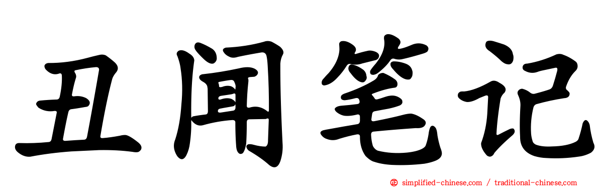 丑闻笔记