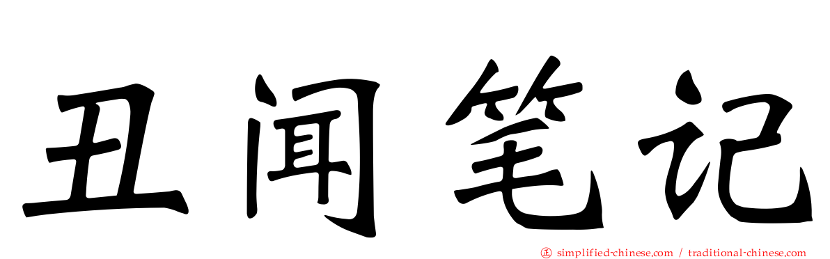 丑闻笔记