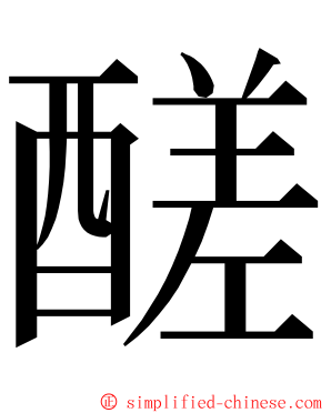 醝 ming font