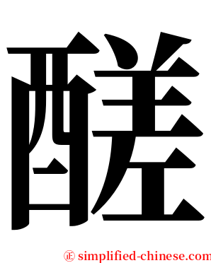 醝 serif font