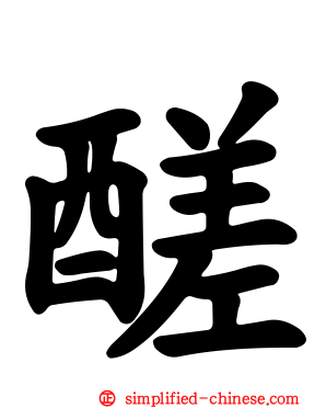 醝