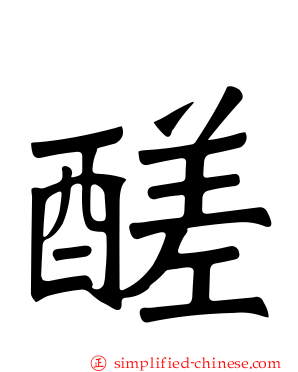 醝